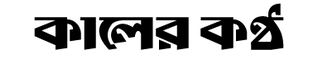 all bangla newspaper