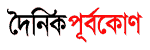 Dainik Purbokone