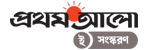 E Prothomalo